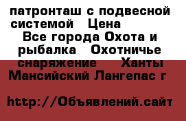  патронташ с подвесной системой › Цена ­ 2 300 - Все города Охота и рыбалка » Охотничье снаряжение   . Ханты-Мансийский,Лангепас г.